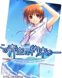 この青空に約束を -melody of the sun and sea- 海己セット(限定版)