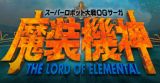X[p[{bgOGT[K @_ THE LORD OF ELEMENTAL(񐶎Y:uOGNZChvJ[h)