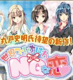 世界でいちばんNGな恋