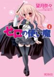 ゼロの使い魔 1巻 (1)