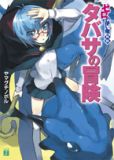 タバサの冒険―ゼロの使い魔外伝 (9)