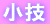 小技