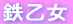 鉄乙女