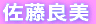 佐藤良美