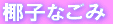 椰子なごみ