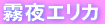 霧夜エリカ