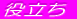 ߋɂЉ߂𗧂񂽂-X̐ɐΖ𗧂I