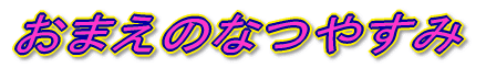 ܂̂Ȃ₷